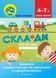 Склади. Формування складової структури слів у дошкільників із порушеннями мовлення: робочий зошит. Соловйова І 798992140 фото 1