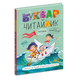 Букварь Читайлик. Автор Ст. Федиенко. Твердая обложка Формат А5 (14,5 х 20,5 см) БЧМТ фото 1