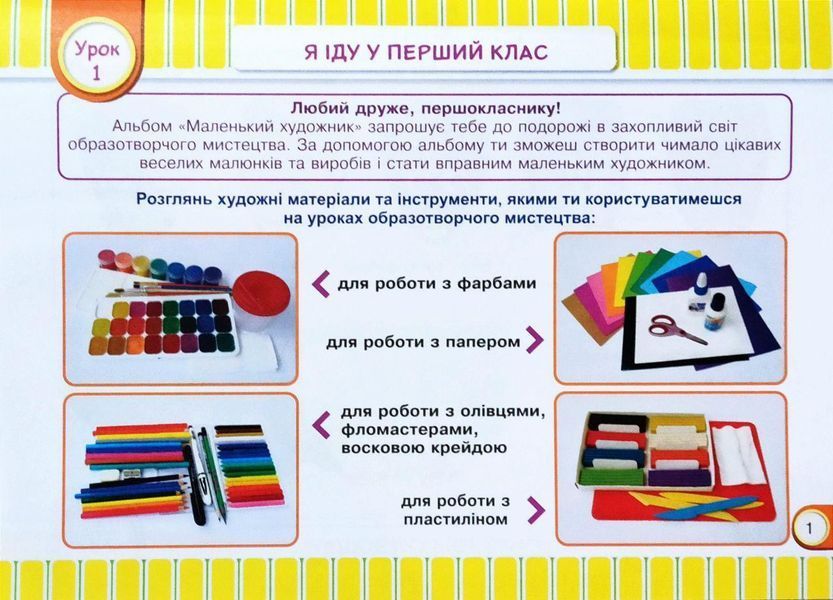 Маленький художник, 1 класс, Изобразительное искусство, Альбом-пособие, НУШ 2211670169 фото