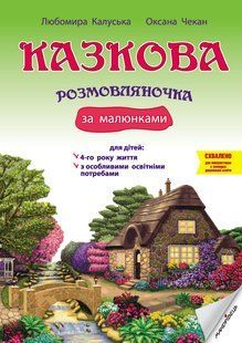 Сказочная разговаривалочка по рисункам 4 й год жизни 1388601997 фото