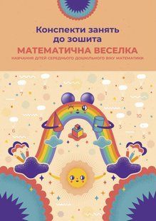Конспекти занять до зошита &ldquo;Математична веселка&rdquo; (навчання дітей середнього дошкільного віку математики). 1230698498 фото