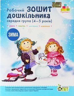 Рабочая тетрадь дошкольника Зима Для детей 4 5 лет 1486896628 фото