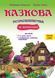 Казкова розмовляночка за малюнками. 4-й рік життя. 1388601997 фото 1