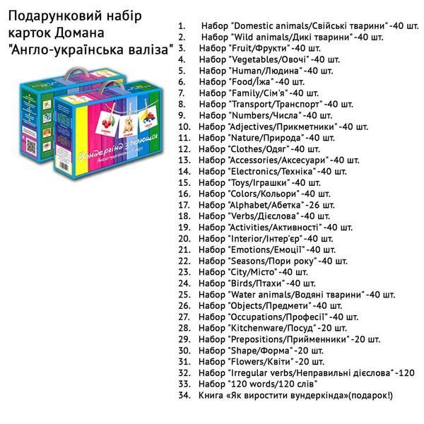 Англо-українська валіза. Карточки Домана. Подарунковий набір. 1386 карток. 1500307911 фото