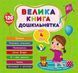 Большая книга дошкольника Мне 4 года 120 наклеек 7 тем 1854709089 фото 1