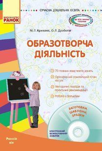 Образотворча діяльність. Ранній вік + CD-диск. Ранок. 1224244455 фото