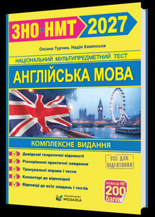 Англійська мова. Комплексна підготовка до ЗНО/НМТ 2027  Автори Камінська Н., Турчин О. 27 ам к фото
