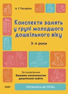 Конспекти занять у групі молодшого дошкільного віку 3-4 роки. Готуємось до НУШ. Погоріла А.Г. 1910422062 фото