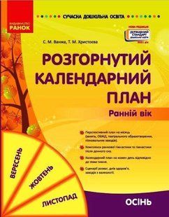 Сучасна дошкільна освіта. Розгорнутий календарний план. ОСІНЬ. Ранній вік. Оновлений 2021 р. 1497990023 фото