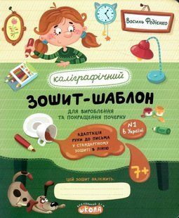 Каліграфічний зошит-шаблон, Адаптація руки до письма у стандартному зошиті в лінію, Автор В. Федієнко. 2270821271 фото