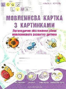 Речевая карточка с картинками Логопедическое обследование уровня речевого развития ребенка 569612383 фото