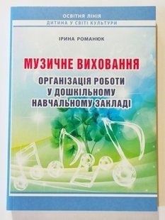 Музыкальное воспитание. Организация работы в дошкольном учебном заведении: учебно-методическое пособие. 1463225227 фото