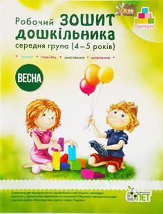 Рабочая тетрадь дошкольника Весна Для детей 4 5 лет 1486898593 фото