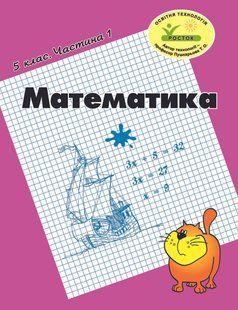 Росток. "Математика", 5 класс, 1 часть. Т.А. Пушкарево. 1675942580 фото