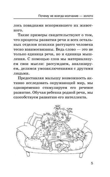Малыш учится говорить Развитие речи от 1 года до 3 лет Автор Ольга Новиковская 802943146 фото
