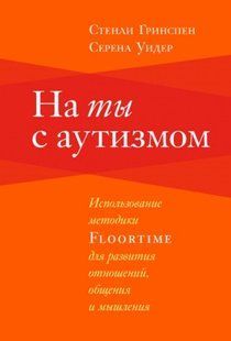 На ти з аутизмом Використання методики Floortime для розвитку стосунків спілкування та мислення Російськомовне видання 502136277 фото