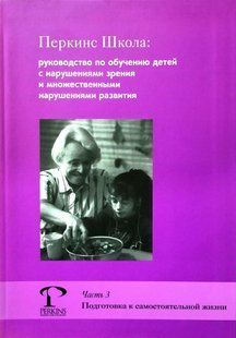 Перкинс Школа, Руководство по обучению детей с нарушениями зрения и множественными нарушениями развития, Ч.3. 1709031391 фото
