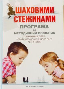 Шахматными тропами: программа и методическое пособие по обучению детей старшего дошкольного возраста игры в шахматы 1463270999 фото