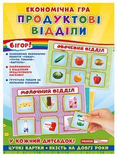 Економическая игра Изучаем продуктовые отделы 1204381801 фото