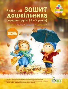 Рабочая тетрадь дошкольника Осень Для детей 4 5 лет 1486900642 фото