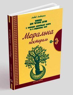 Нравственная пектораль. Книга для чтения детям в учреждениях дошкольного образования и в кругу семьи. 1243399197 фото