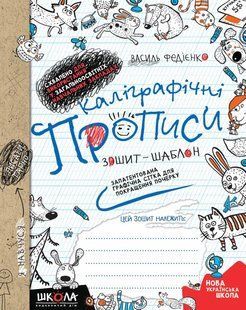 Каліграфічні прописи. Синя графічна сітка. Автор Ст. Федієнко. Рік видання 2024 576871967 фото