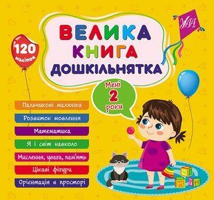 Большая книга дошкольника Мне 2 года 120 наклеек 7 тем 1854760260 фото