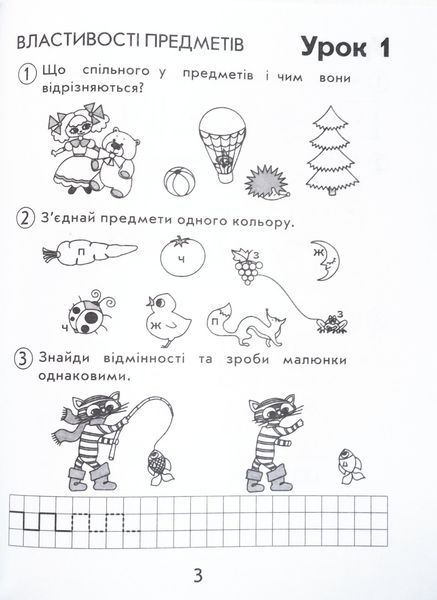 Програма Росток. Перша сходинка, друга сходинка. Зошит для дошкільнят. Частина 1 Петерсон, Холіна. ПСДС 1 фото