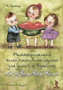 Я и все все все.Метафорические ассоциативные карты для детей и взрослых. Русскоязычное издание 639647289 фото
