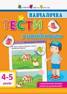 Обучалочка 4 5 лет Тесты с наклейками Украиноязычное издание 1185766916 фото