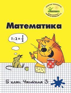 Росток. "Математика", 5 класс, 3 часть. Т.А. Пушкарева. 1675948833 фото