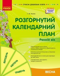 Розгорнутий календарний план. Весна. Ранній вік 2136644548 фото