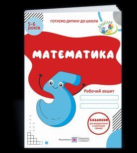 Математика Рабочая тетрадь для детей 5 6 лет 1486906807 фото