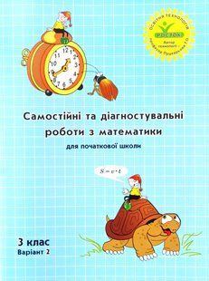 Росток. "Самостоятельные и диагностические работы по математике", 3 класс, вариант 2. 1923329184 фото