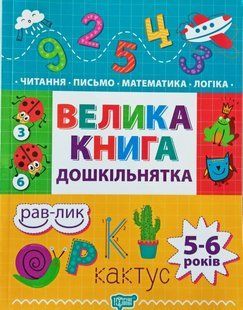 Большая книга дошколенка Математика чтение письмо логика От 5 лет 1658613730 фото