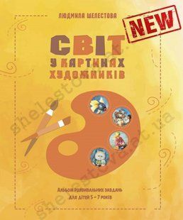 Мир в картинах художников. Альбом развивающих заданий для детей 6-го года жизни.Автор Шелестова Людмила 531225385 фото