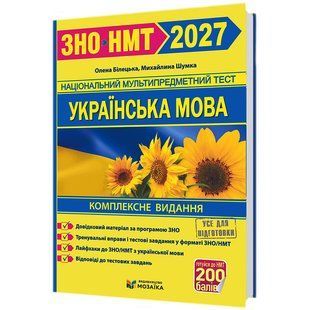Украинский язык. Комплексная подготовка к ЗНО/НМТ 2027 Авторы О. Билецкая, М. Шумка 27 ум к фото