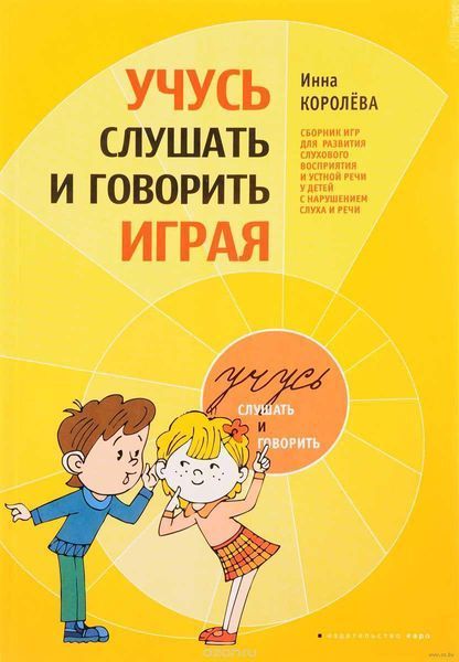 Вчуся слухати граючи. Сбірник ігр для розвитку слухового сприйняття і усного мовлення у дітей з кохлеарн 1512989889 фото