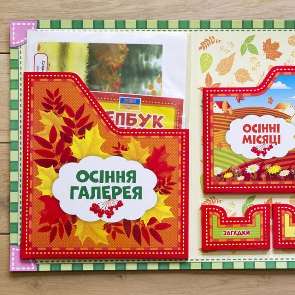 НУШ. Лепбук. Осень (на украинском языке) 1854826886 фото