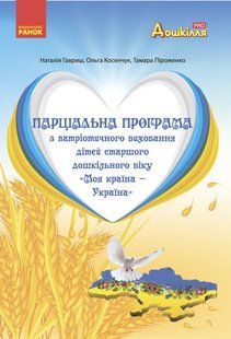 Парціальна програма з патріотичного виховання дітей старшого дошкільного віку "Моя країна &mdash; Україна" 1948217896 фото