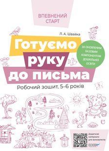 Готуємо руку до письма. Робочий зошит 5-6 років. За Базовим компонентом дошкільної освіти. 1658615207 фото