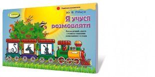Я учусь говорить Логопедический альбом Учебно-методический комплект Автор Рибцун 965988379 фото