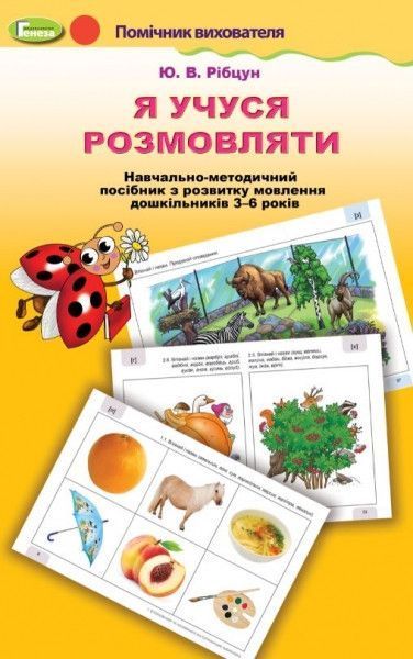 Я учуся розмовляти Логопедичний альбом Навчально-методичний комплект Автор Рібцун 965988379 фото