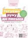 Готовим руку к письму. Рабочая тетрадь 5-6 лет. По Базовому компоненту дошкольного образования. 1658615207 фото 1