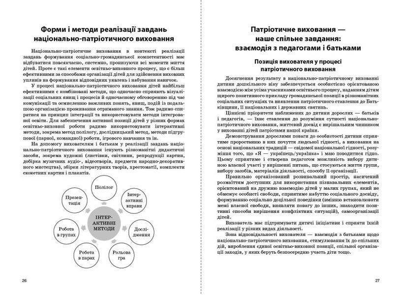 Парциальная программа по патриотическому воспитанию детей старшего дошкольного возраста "Моя страна - Украина" 1948217896 фото