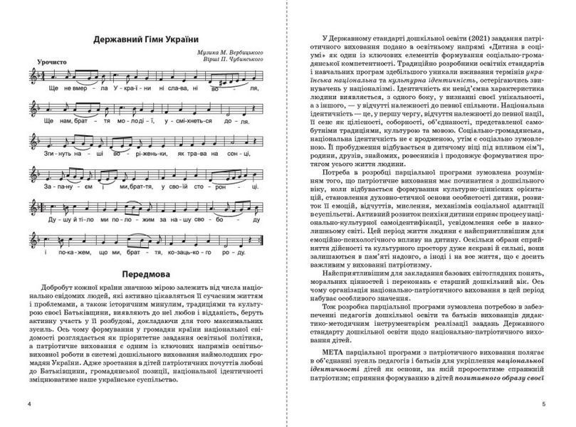 Парциальная программа по патриотическому воспитанию детей старшего дошкольного возраста "Моя страна - Украина" 1948217896 фото