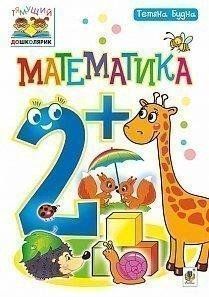 Математика. 2+. Тетяна Будна. 1241316618 фото