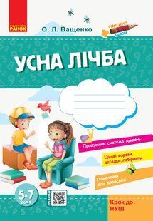 Устный счет для детей 5 7 лет Ващенко 259630364 фото