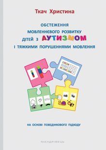 Обстеження мовленнєвого розвитку дітей з аутизмом і тяжкими порушеннями мовлення 1302554197 фото