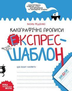Каллиграфические прописи Экспресс шаблон Автор Федиенко 1106709629 фото